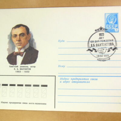 ХМК СРСР 1983. 100 лет со дня рождения Е. Б. Вахтангова (СГ Москва) Ref: k214