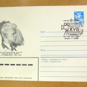 ХМК СРСР 1984. Кинорежиссер А. П. Довженко (СГ Київ) Ref: k214