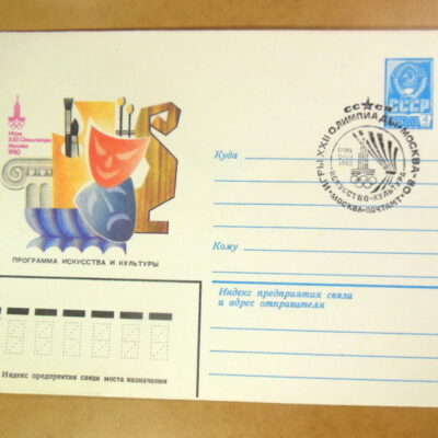 ХМК СРСР 1980. Игры XXII Олимпиады. Программа искусства и культуры (СГ Москва) Ref: k214