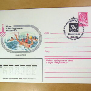 ХМК СРСР 1980. Игры XXII Олимпиады. Водное поло (СГ Москва) Ref: k214
