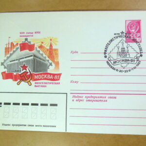 ХМК СРСР 1981. Филателистическая выставка Москва-81 (СГ Москва) Ref: k214