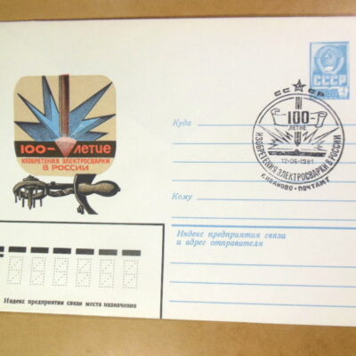 ХМК СРСР 1981. 100-летие изобретения электросварки (СГ Иваново) Ref: k214