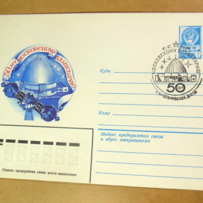 ХМК СРСР 1979. 50 лет Московскому планетарию (СГ Москва) Ref: k214