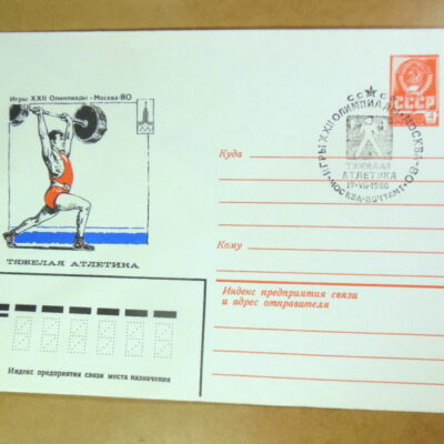 ХМК СРСР 1980. Игры XXII Олимпиады. Тяжелая атлетика (СГ Москва) Ref: k214