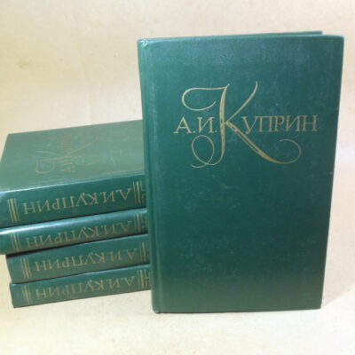 А.И. Куприн, Собрание сочинений в пяти томах