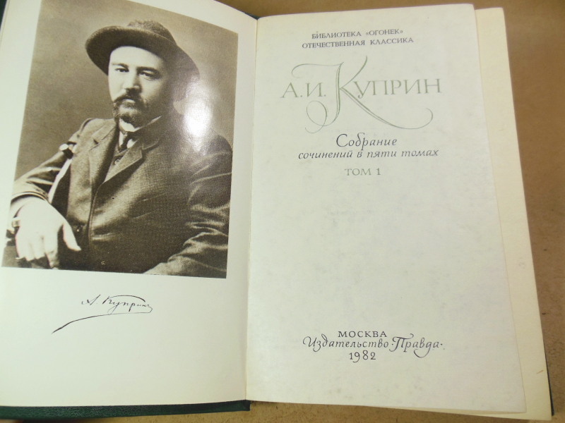 А.И. Куприн, Собрание сочинений в пяти томах — изображение 2