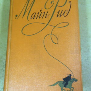 Майн Рид, Собрание сочинений в шести томах. Том третий