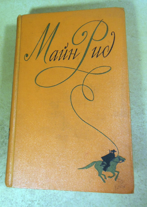 Майн Рид, Собрание сочинений в шести томах. Том третий