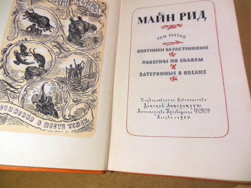 Майн Рид, Собрание сочинений в шести томах. Том третий — изображение 2
