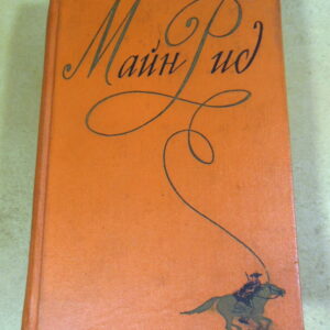 Майн Рид, Собрание сочинений в шести томах. Том пятый