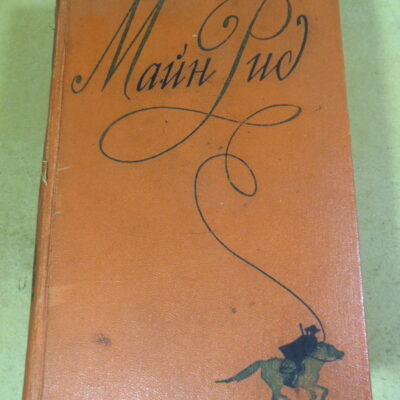 Майн Рид, Собрание сочинений в шести томах. Том шестой