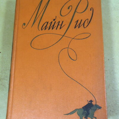 Майн Рид, Собрание сочинений в шести томах. Том второй