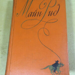 Майн Рид, Собрание сочинений в шести томах. Том четвертый