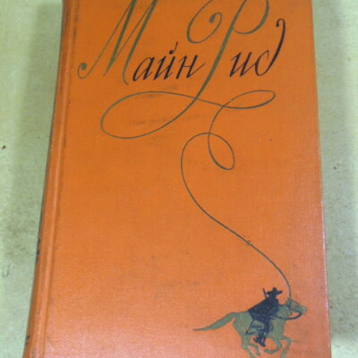 Майн Рид, Собрание сочинений в шести томах. Том четвертый