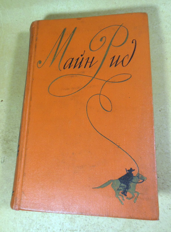 Майн Рид, Собрание сочинений в шести томах. Том четвертый