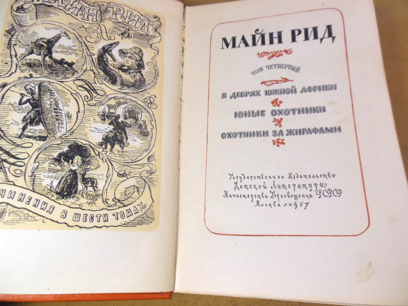 Майн Рид, Собрание сочинений в шести томах. Том четвертый — изображение 2