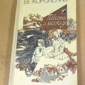 В. Г. Короленко, Повести и рассказы