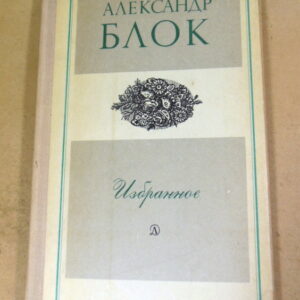 Александр Блок, Избранное ШБ