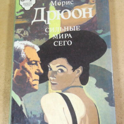 Морис Дрюон, Сильные мира сего