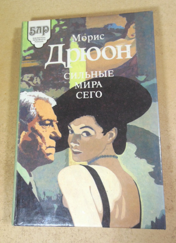 Морис Дрюон, Сильные мира сего
