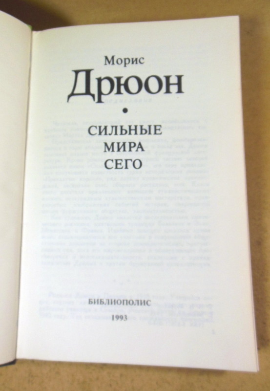 Морис Дрюон, Сильные мира сего — изображение 2