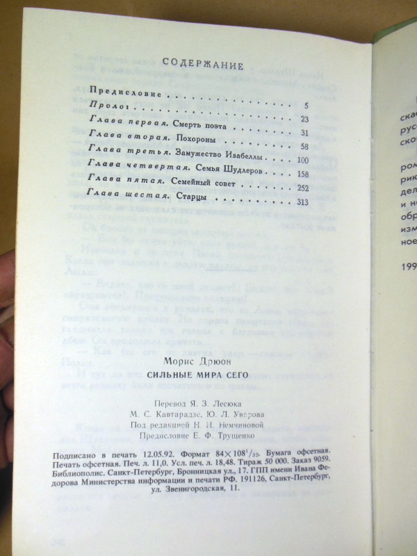 Морис Дрюон, Сильные мира сего — изображение 3