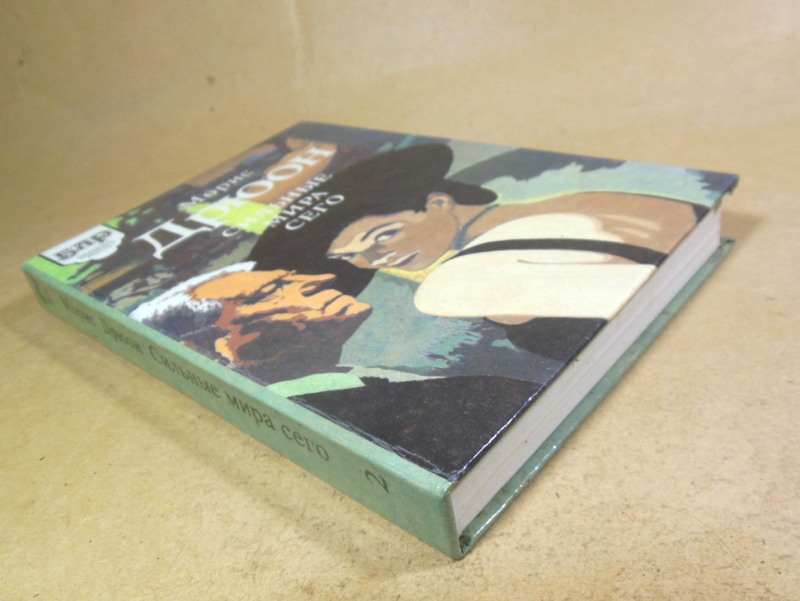 Морис Дрюон, Сильные мира сего — изображение 4