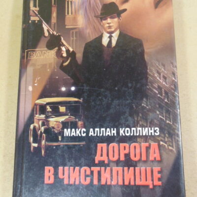 Макс Аллан Коллинз, Дорога в чистилище