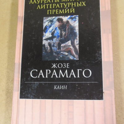 Жозе Сарамаго, Каин