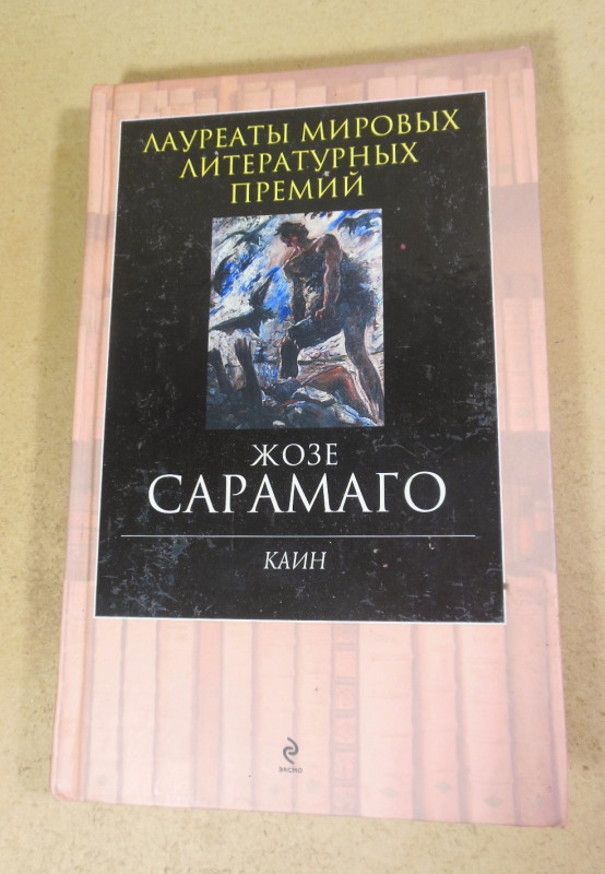 Жозе Сарамаго, Каин