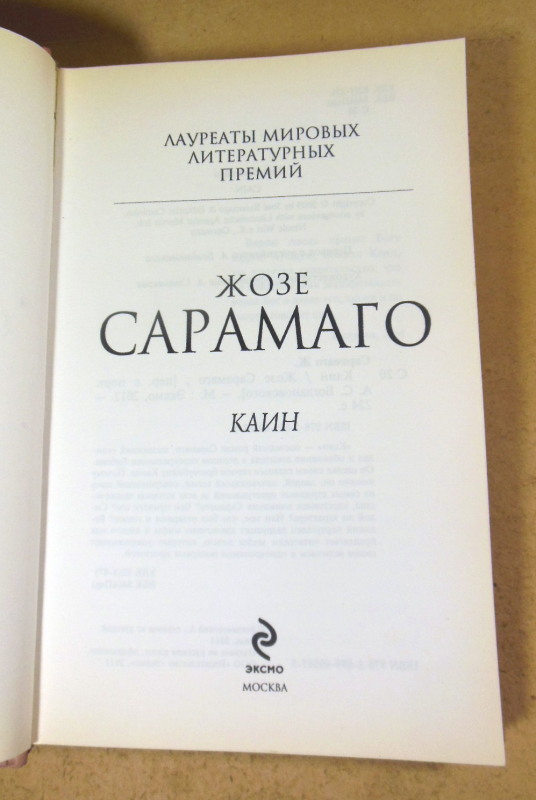Жозе Сарамаго, Каин — изображение 2
