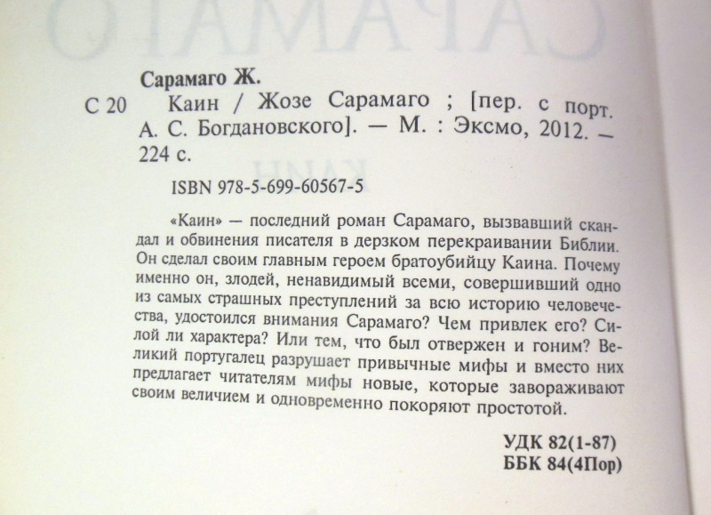 Жозе Сарамаго, Каин — изображение 3