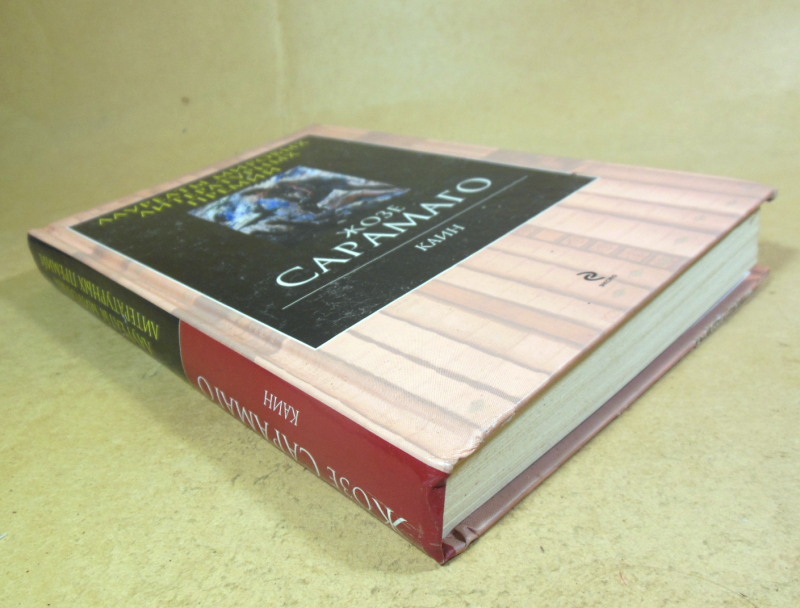 Жозе Сарамаго, Каин — изображение 5