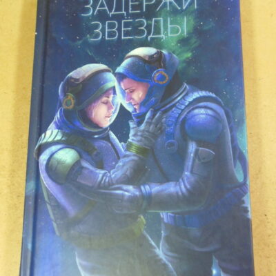 Кэти Хан, Задержи звезды