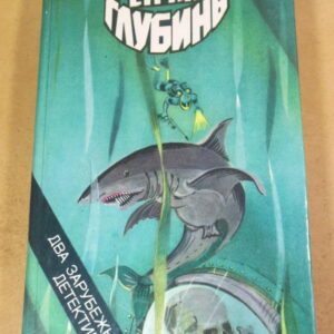 Алистер Маклин, Май Шёвалль, Пер Валё. Страх глубины