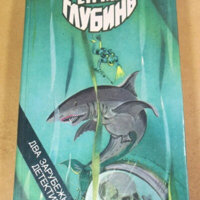 Алистер Маклин, Май Шёвалль, Пер Валё. Страх глубины