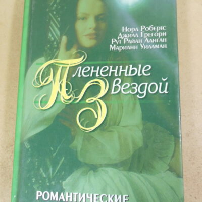 Плененные звездой. Романтические повести