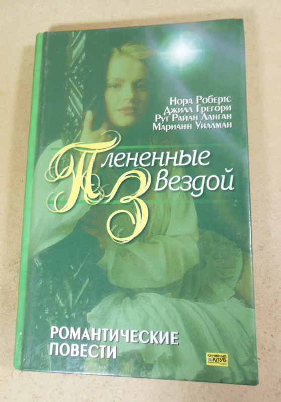 Плененные звездой. Романтические повести