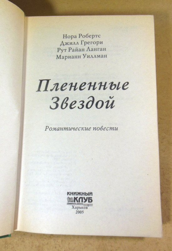 Плененные звездой. Романтические повести — изображение 2