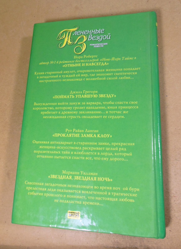 Плененные звездой. Романтические повести — изображение 4