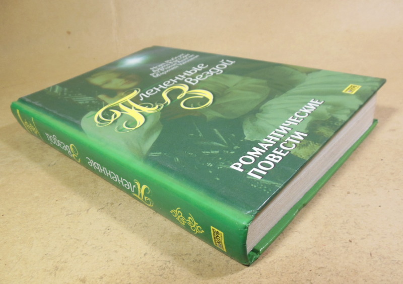 Плененные звездой. Романтические повести — изображение 5