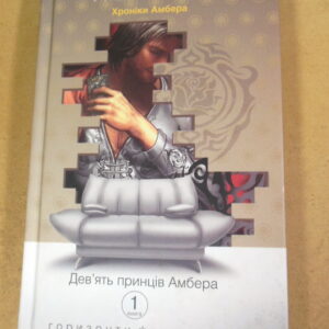 Роджер Желязни, Дев'ять принців Амбера