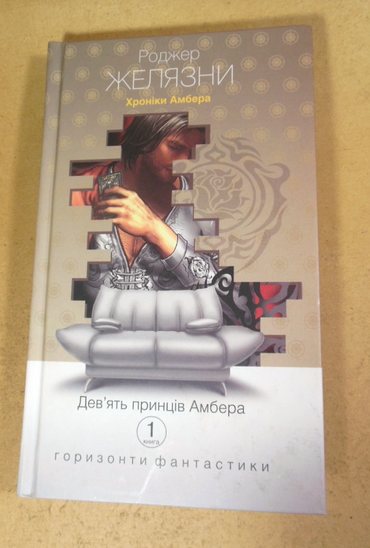 Роджер Желязни, Дев'ять принців Амбера
