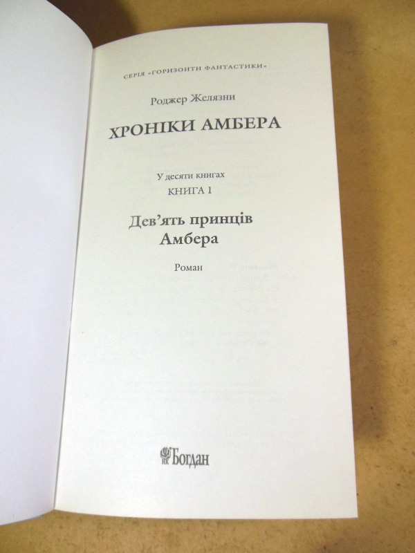 Роджер Желязни, Дев'ять принців Амбера — изображение 2