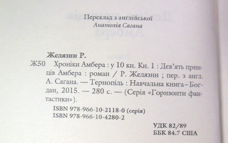 Роджер Желязни, Дев'ять принців Амбера — изображение 3