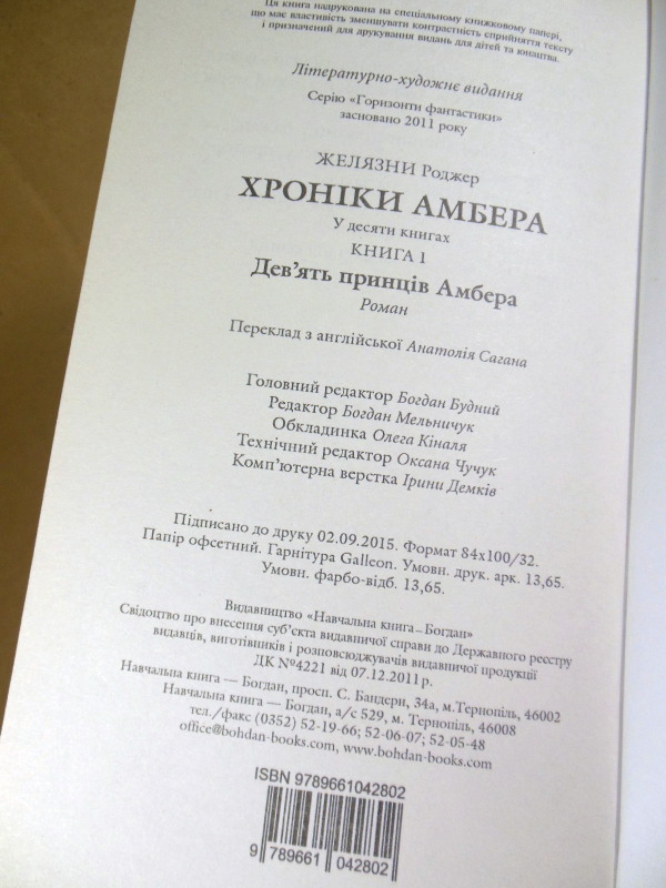 Роджер Желязни, Дев'ять принців Амбера — изображение 4