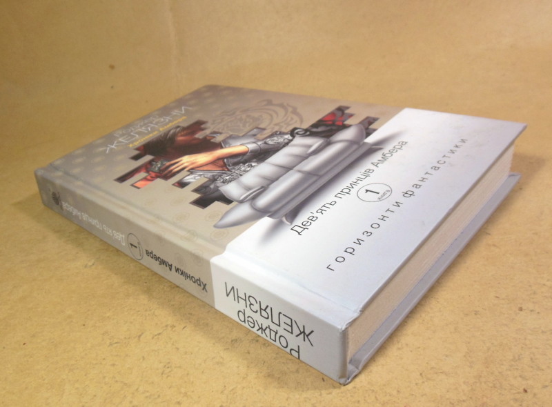 Роджер Желязни, Дев'ять принців Амбера — изображение 5