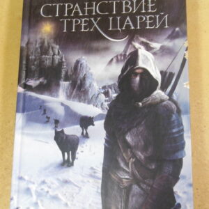 Странствие трех царей. Сборник