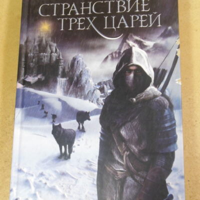 Странствие трех царей. Сборник