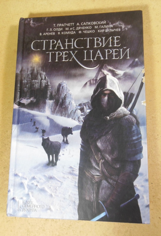 Странствие трех царей. Сборник